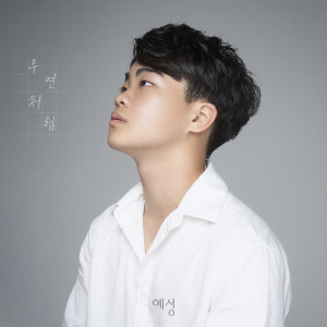 อัลบัม 우연처럼 ศิลปิน YESUNG