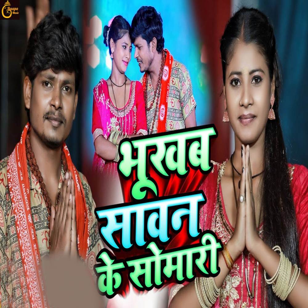 Bhukhab Sawan Ke Somari