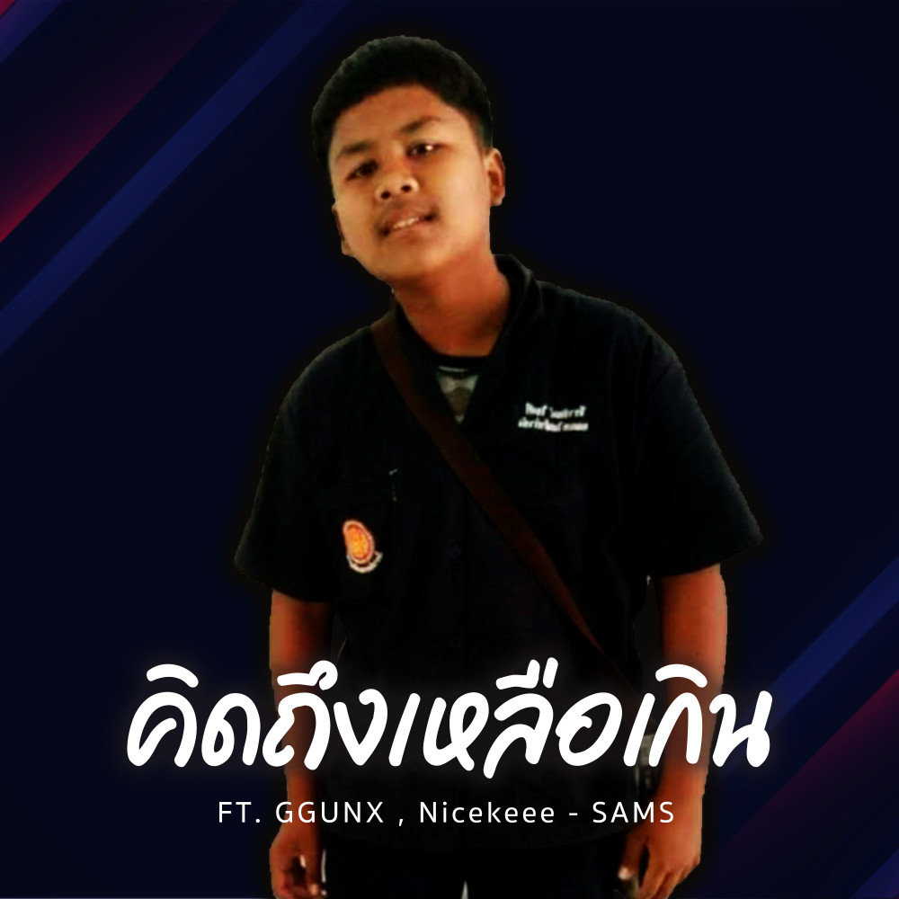 คิดถึงเหลือเกิน