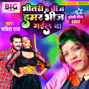 Album Bhitari Ke Chij Hamar Bhij Gail Ba from 