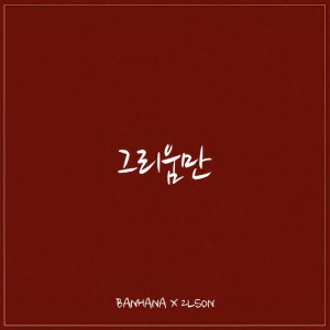 收聽潘荷娜的그리움만歌詞歌曲