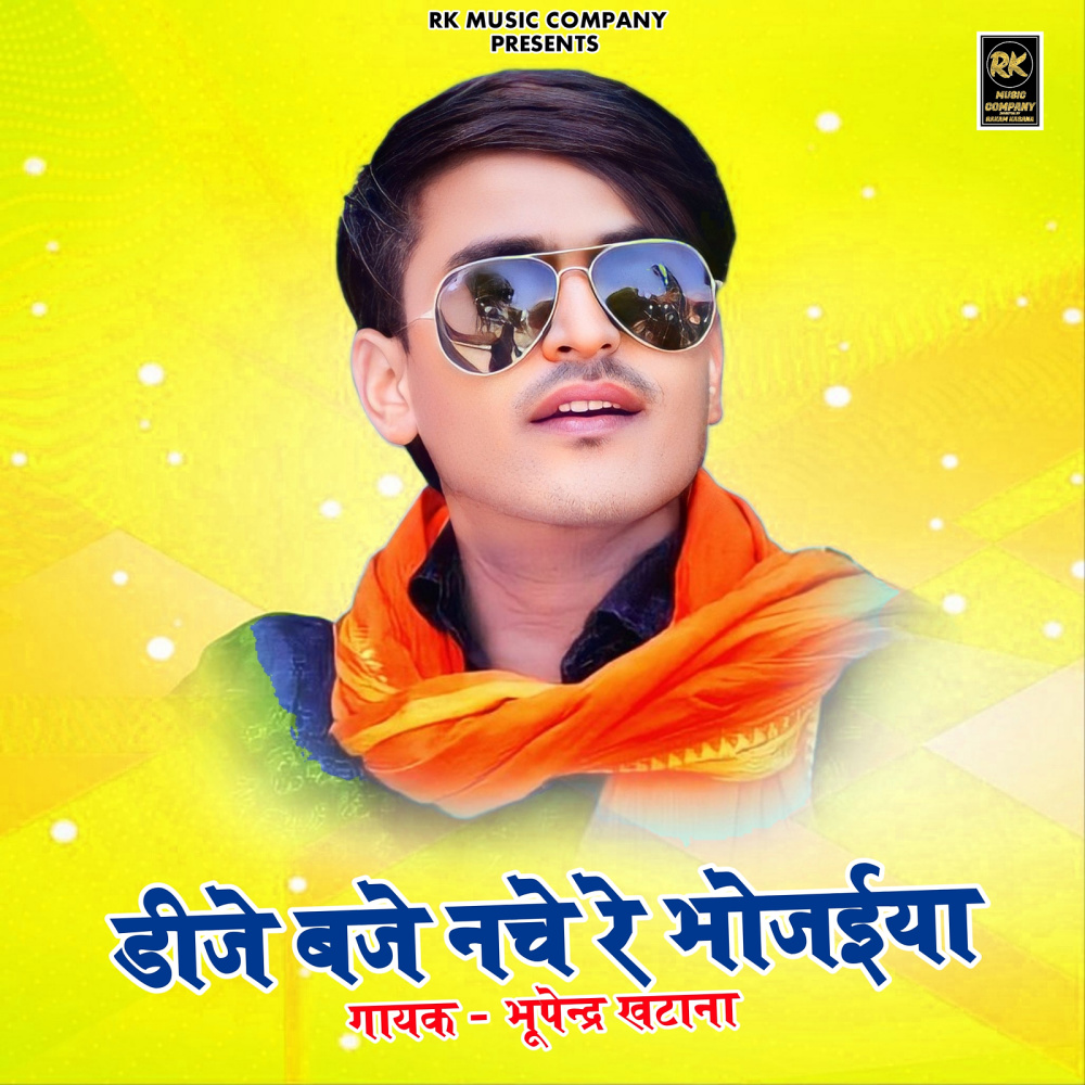 DJ Baje Nache Re Bhojaiya