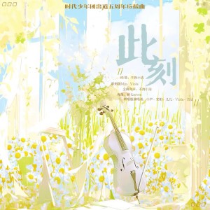 收听不拘小洁No sugar的此刻（粉丝联唱版） (完整版)歌词歌曲