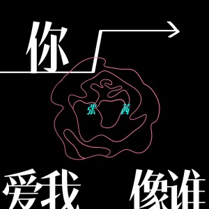 Listen to 你爱我像谁 (女声版) song with lyrics from 张茜