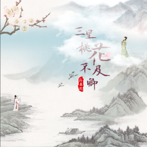 Listen to 三里桃花不及卿 song with lyrics from 符禹迅