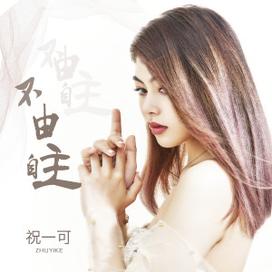 收聽祝一可的不由自主歌詞歌曲
