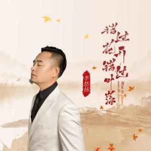收聽李悠揚的錯過花開錯過葉落 (完整版)歌詞歌曲