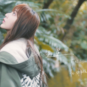 收聽陳緗妮的小星星(feat. 謝和絃)歌詞歌曲