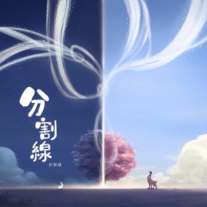 ดาวน์โหลดและฟังเพลง 分割线 พร้อมเนื้อเพลงจาก 许东晴