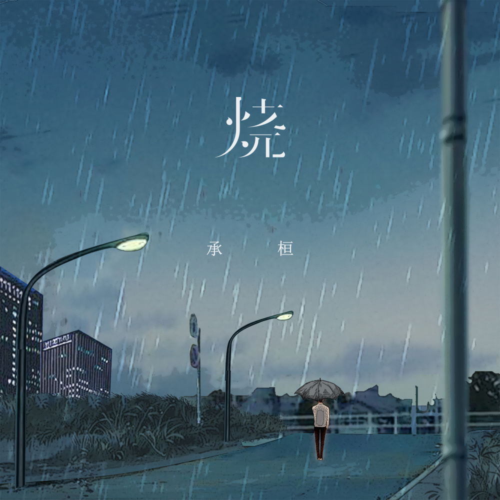 烧 (DJAh版)