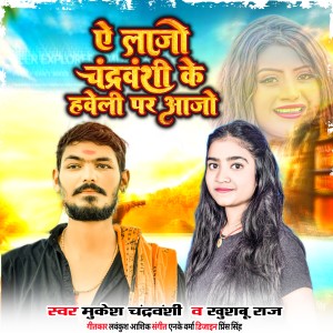 Album Ye Lajo Chandravanshi Ke Haveli Par Aajo from 