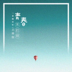 收听王梓钰的青春不打烊歌词歌曲