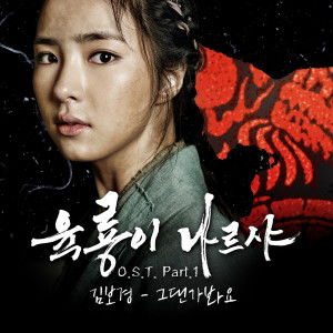 육룡이 나르샤 OST Part 1