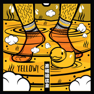 收聽yellow! 野佬的著襪浸溫泉歌詞歌曲