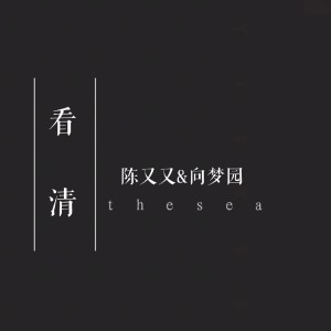 收聽陳又又的看清 (Single Version)歌詞歌曲