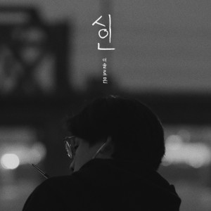 Listen to 시인 (Poet) (Inst.) song with lyrics from 이솔로몬
