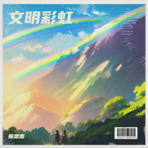 Album 文明彩虹 from 熊思嘉