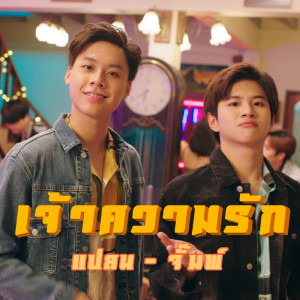 ดาวน์โหลดและฟังเพลง เจ้าความรัก Ost.บังเอิญรัก 2 (Ost. บังเอิญรัก 2) พร้อมเนื้อเพลงจาก จั๊มพ์ แปลน