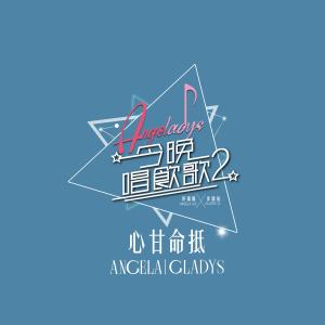Album 心甘命抵 (《今晚唱飲歌2》Version) oleh 许靖韵