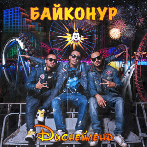 Listen to Raspizdyay Party (Explicit) song with lyrics from Байконур