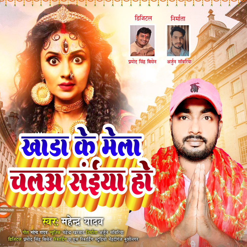 Khadda  Ke Mela Chala Saiya Ho