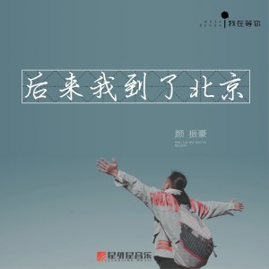 收聽顏振豪的後來我到了北京歌詞歌曲