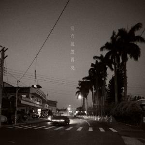 收听Burning Beak的没有说的再见歌词歌曲
