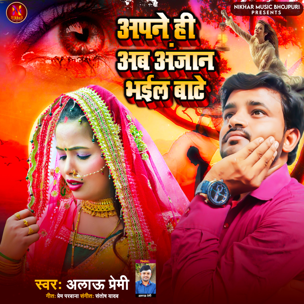Apne Hi Ab Anjan Bhail Bate