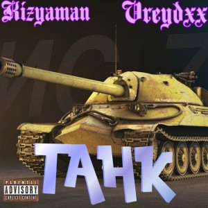 Album Танк (Explicit) from Kizyaman