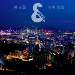 Dengarkan lagu 停车熄匙 nyanyian 邝祖德 dengan lirik