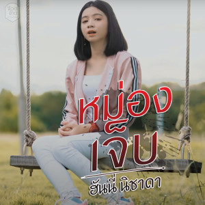 收听ฮันนี่ นิชาดา的หม่องเจ็บ歌词歌曲