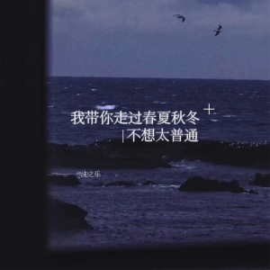 收听沈之乐的我带你走过春夏秋冬不想太普通歌词歌曲