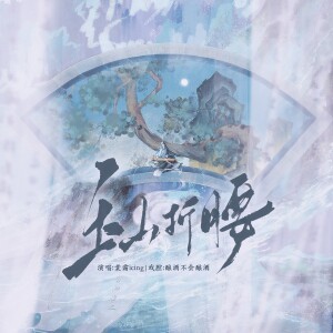 棠霜icing的专辑玉山折腰