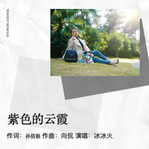 Album 紫色的云霞 from 孙倩颖