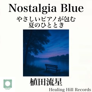 Ryusei Ueda的专辑Nostalgia Blue: A Gentle Piano Embraces the Summer Moments