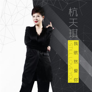 收聽杭天琪的我依然愛你歌詞歌曲