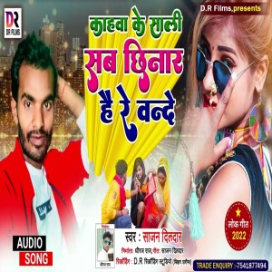 Sajan Dildar的专辑Kahwa Ke Sali Sab Chhinar Hai Re Bande