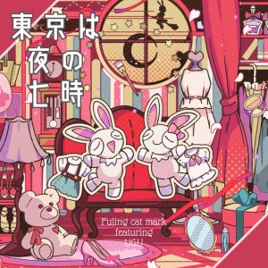Listen to 東京は夜の七時 (feat. うぐ) [Cover] song with lyrics from Fuling cat mark