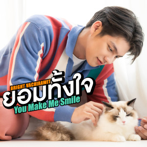 อัลบัม ยอมทั้งใจ (You Make Me Smile) - Single ศิลปิน BRIGHT