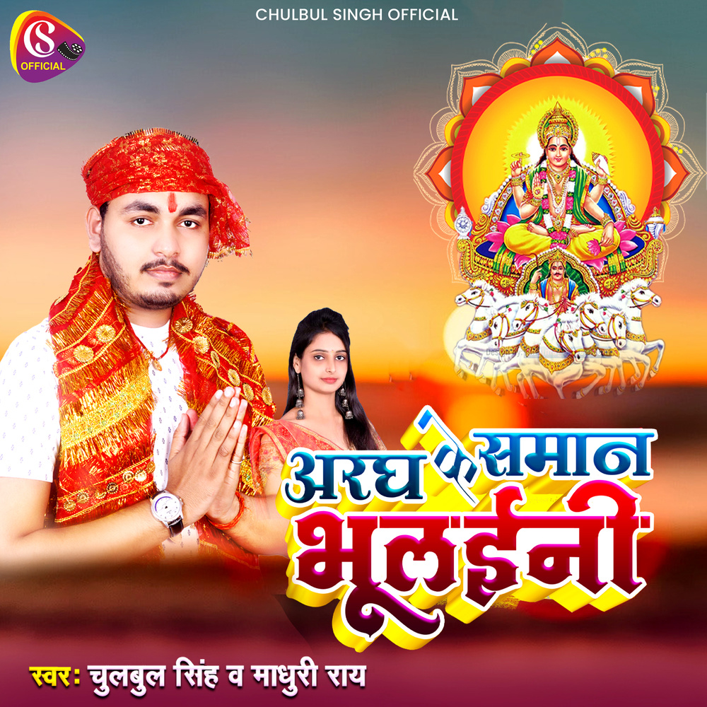 Aragh Ke Saman Bhulaini