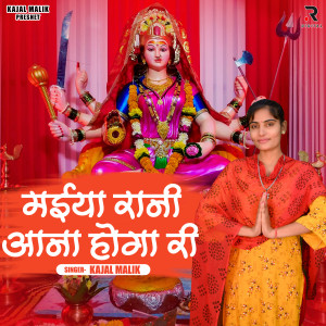 收聽Kajal Malik的Maiya Rani Aana Hoga Ri歌詞歌曲