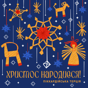 Піккардійська терція的專輯Христос народився!