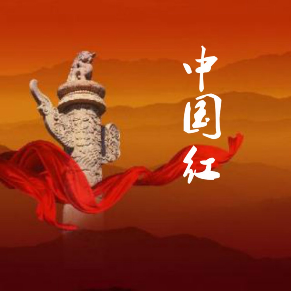 中国红 (完整版)