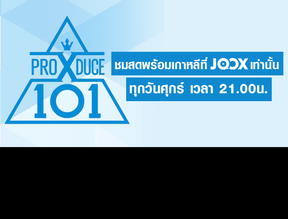 ชมรายการ PRODUCE X 101 สดๆ พร้อมเกาหลีที่ JOOX เท่านั้น !!