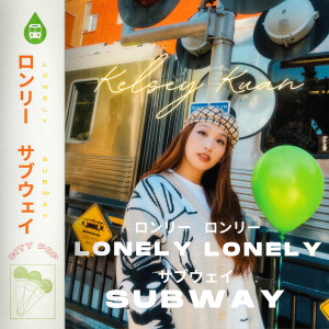 Kelsey Kuan的專輯Lonely Lonely Subway