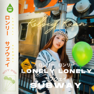 收聽Kelsey Kuan的Lonely Lonely Subway歌詞歌曲
