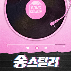 Album 송스틸러 - 화장을 고치고 (Songstealer - Putting On A Make-Up) oleh 金娜英