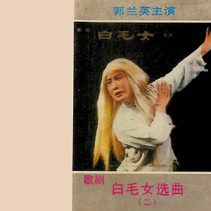 收听郭兰英的北风吹歌词歌曲