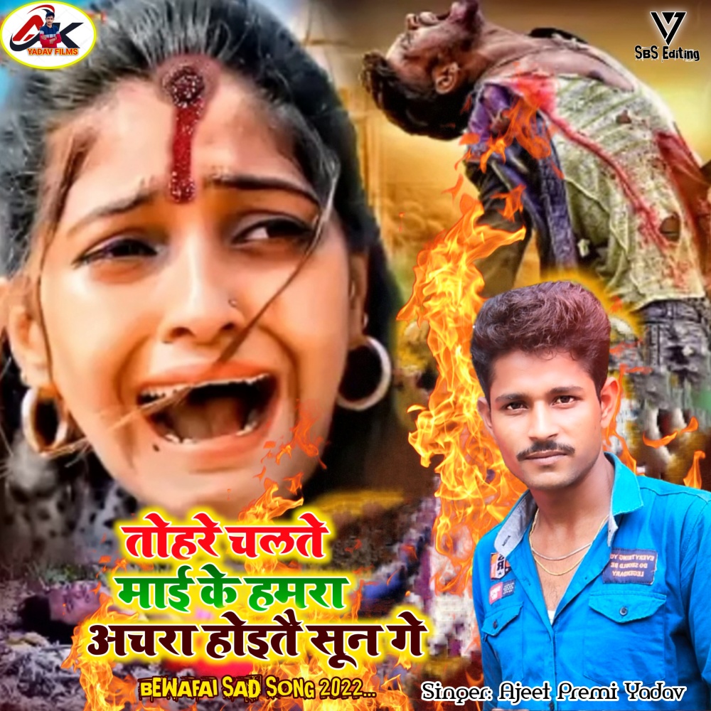 Tohre Chalte Maai Ke Hamra Achra Hoitai Soon Ge (Bewafai Song)