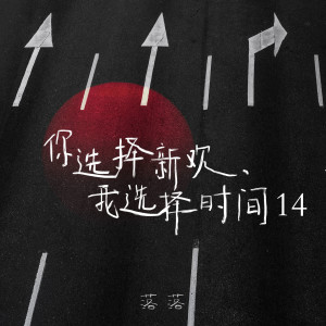 Listen to 与你共享每一刻 song with lyrics from 落落
